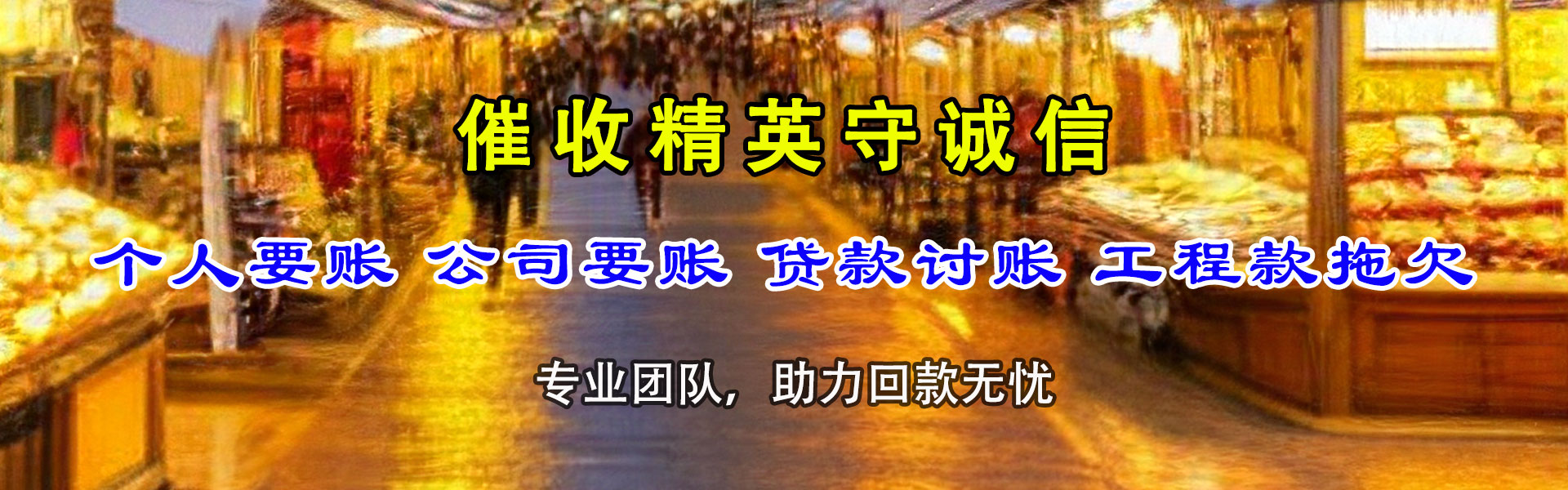 桓台收账公司
